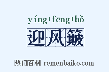 迎风簸是什么意思的图片